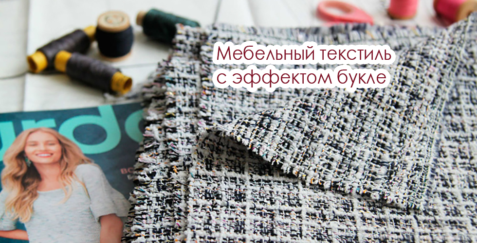 Мебельный текстиль с эффектом букле: 4 лучших коллекции - VIP-Текстиль